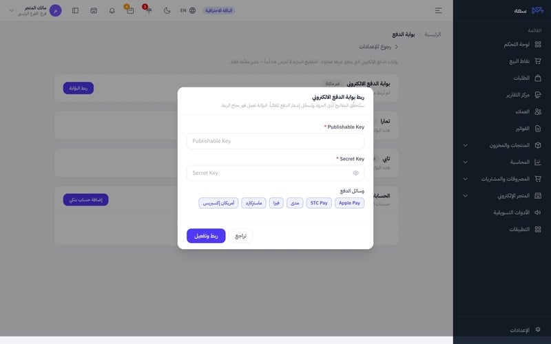 نافذة ربط بوابة الدفع الالكتروني وفيها خانتا Publishable Key وSecret Key واختيارات وسائل الدفع مثل Apple Pay ومدى وفيزا وماستركارد وزر ربط وتفعيل