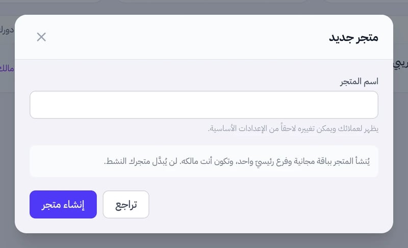 نافذة متجر جديد وفيها حقل اسم المتجر وتوضيح أنه ينشأ بباقة مجانية وفرع رئيسي واحد وزر إنشاء متجر