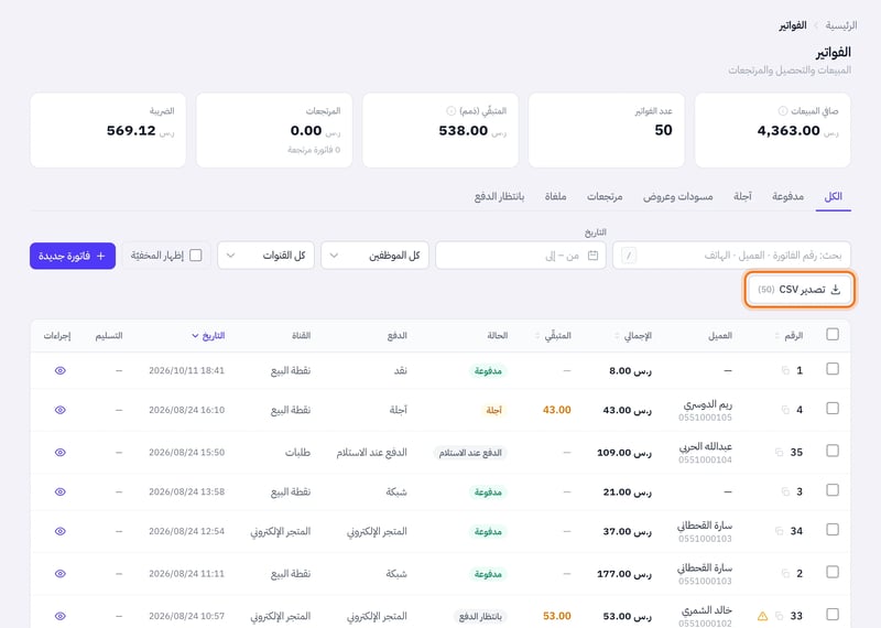 صفحة الفواتير فيها مربع البحث برقم الفاتورة أو العميل أو الهاتف، وحقل التاريخ، وزر تصدير CSV