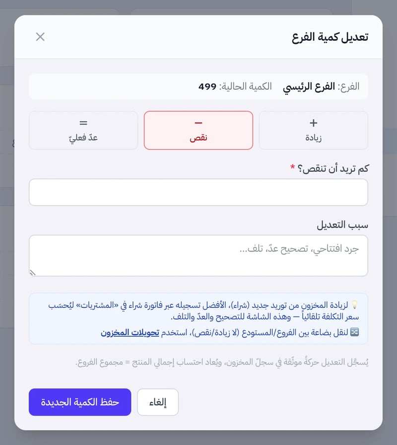 نافذة تعديل كمية الفرع على وضع نقص وحقل كم تريد أن تنقص وسبب التعديل وزر حفظ الكمية الجديدة