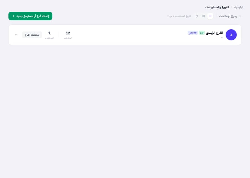 صفحة الفروع والمستودعات وبطاقة فرع وبجانبها زر النقاط الثلاث وأعلى الصفحة أيقونة المحذوفة