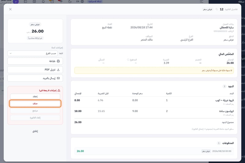 تفاصيل عرض سعر في صفحة الفواتير، وفي قسم إجراءات لا رجعة فيها زرا إخفاء وحذف