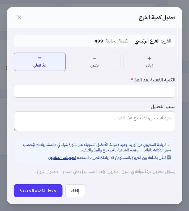 نافذة تعديل كمية الفرع تعرض الفرع والكمية الحالية وأزرار زيادة ونقص وعد فعلي وحقل الكمية الفعلية بعد العد وسبب التعديل