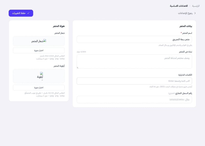 صفحة الاعدادات الاساسية وفيها حقول اسم المتجر والنبذة والكلمات الدليلية ورقم السجل التجاري وصورتا الشعار والأيقونة وزر حفظ التغييرات