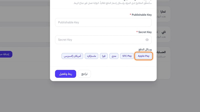 نافذة ربط بوابة الدفع الالكتروني وفيها خيار Apple Pay مختارا ضمن وسائل الدفع