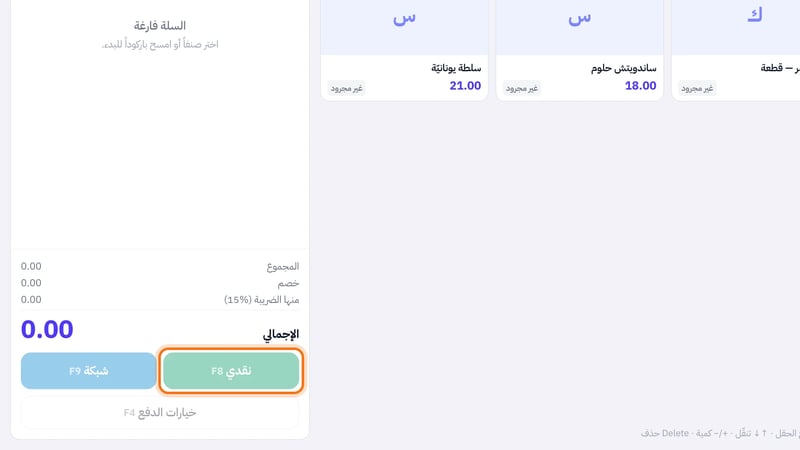 شاشة نقاط البيع وأسفل السلة زر نقدي F8 وزر شبكة F9 وزر خيارات الدفع F4