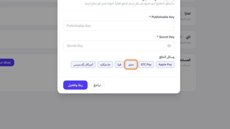 نافذة ربط بوابة الدفع الالكتروني وفيها خيار مدى مختارا ضمن وسائل الدفع