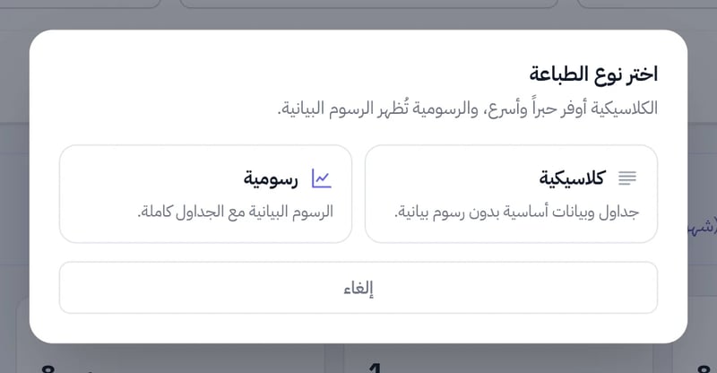 نافذة اختر نوع الطباعة وفيها خيار كلاسيكية للجداول بلا رسوم وخيار رسومية للرسوم مع الجداول وزر إلغاء