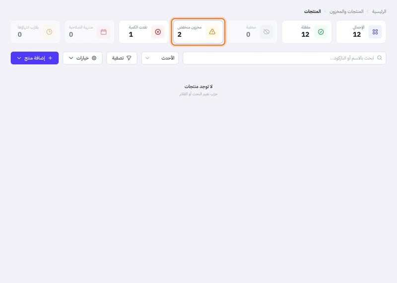 صفحة المنتجات وبطاقة مخزون منخفض محددة والقائمة تعرض المنتجات التي بلغت حد التنبيه
