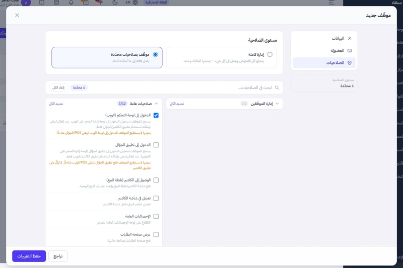 تبويب الصلاحيات: مستوى الصلاحية بخياري إدارة كاملة وموظف بصلاحيات محددة، ومربع البحث في الصلاحيات، ومجموعات الصلاحيات مع زر تحديد الكل لكل مجموعة