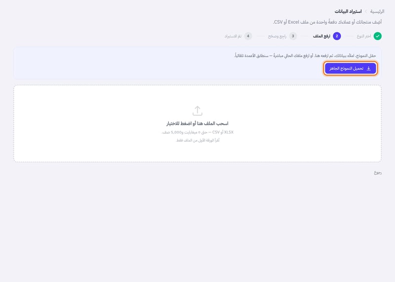خطوة رفع ملف العملاء فيها زر تحميل النموذج الجاهز ومربع لسحب الملف وشرح الصيغ المقبولة