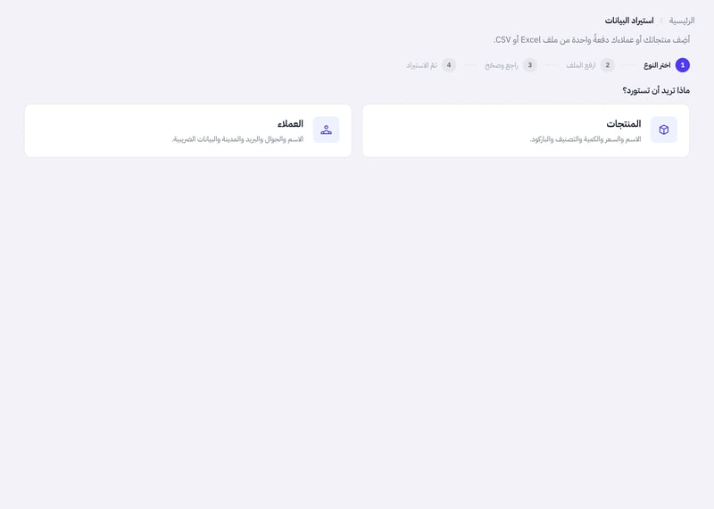 صفحة استيراد البيانات وسؤال ماذا تريد أن تستورد مع خياري المنتجات والعملاء