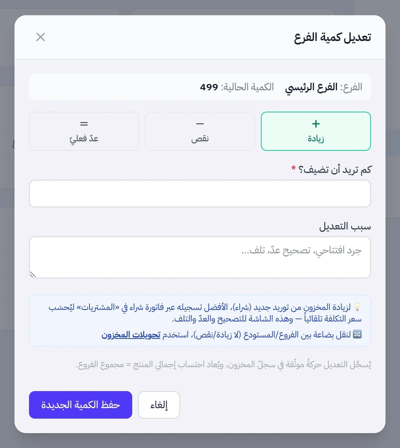 نافذة تعديل كمية الفرع وفيها أزرار زيادة ونقص وعد فعلي وحقل كم تريد أن تضيف وسبب التعديل