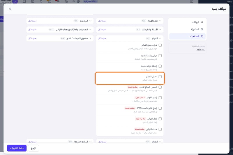 مجموعة الفواتير مفتوحة في تبويب الصلاحيات وفيها عرض جميع الفواتير وعرض بيانات الفاتورة وإضافة فواتير جديدة وتعديل الفواتير وتحصيل المبالغ الآجلة وإرجاع الفواتير وإلغاء الفواتير وحذف الفواتير، وبعضها معلم بصلاحية خطرة