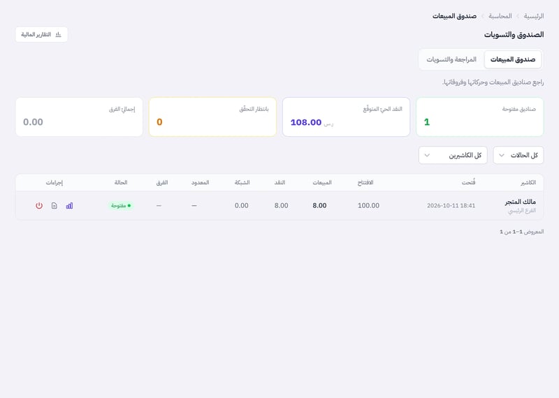 صفحة صندوق المبيعات بقائمة الحالات وقائمة الكاشيرين وجدول الورديات وأيقونات الإجراءات في كل صف