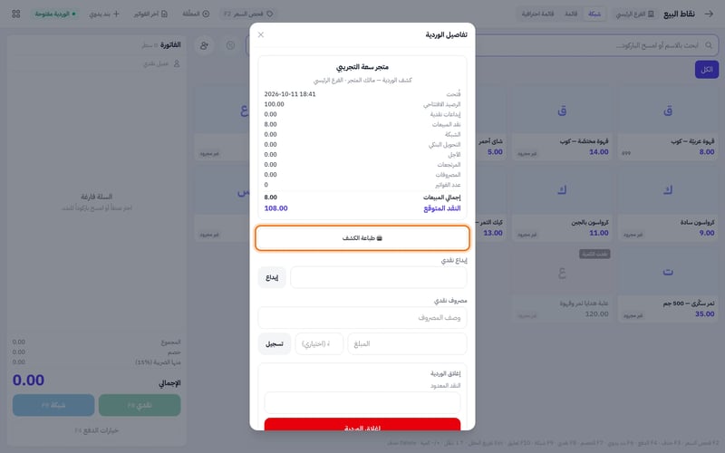 لوحة تفاصيل الوردية في نقاط البيع تعرض كشف الوردية المفتوحة وتحته زر طباعة الكشف
