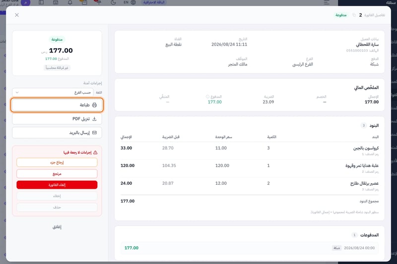 تفاصيل فاتورة في صفحة الفواتير، وفي قسم إجراءات آمنة أزرار طباعة وتنزيل PDF وإرسال بالبريد