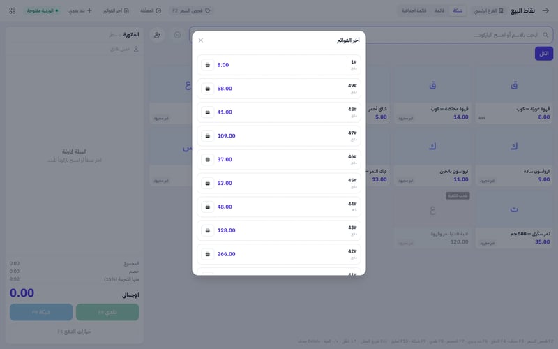 نافذة آخر الفواتير في نقاط البيع وفيها رقم الفاتورة ومبلغها وزر الطباعة