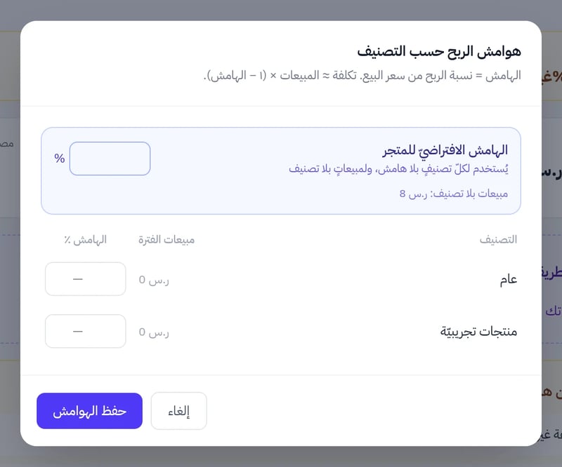 نافذة هوامش الربح حسب التصنيف وفيها حقل الهامش الافتراضي للمتجر وحقل هامش لكل تصنيف وزر حفظ الهوامش