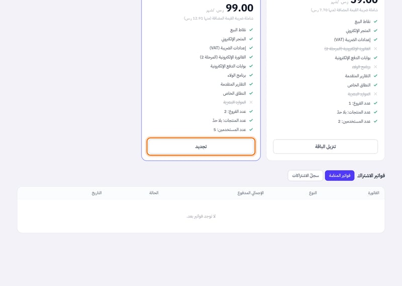 بطاقات الباقات في صفحة الاشتراكات، وعلى الباقة الحالية زر تجديد وعلى الباقة الأدنى زر تنزيل الباقة، وفوقها اختيار شهري أو سنوي