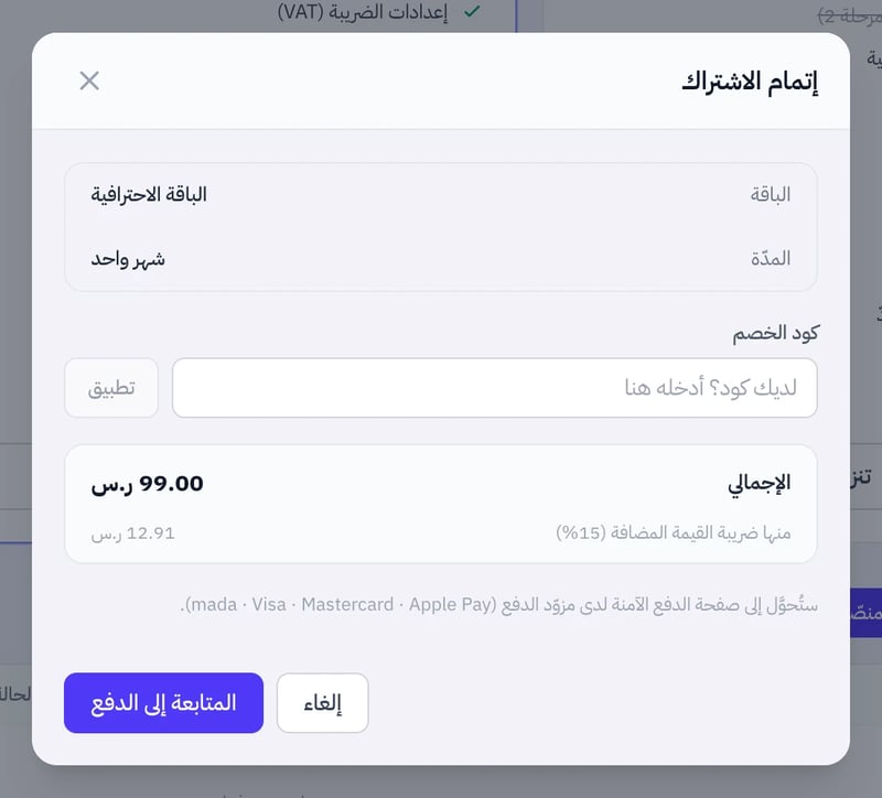 نافذة إتمام الاشتراك فيها الباقة والمدة وحقل كود الخصم والإجمالي شاملا الضريبة وزر المتابعة إلى الدفع
