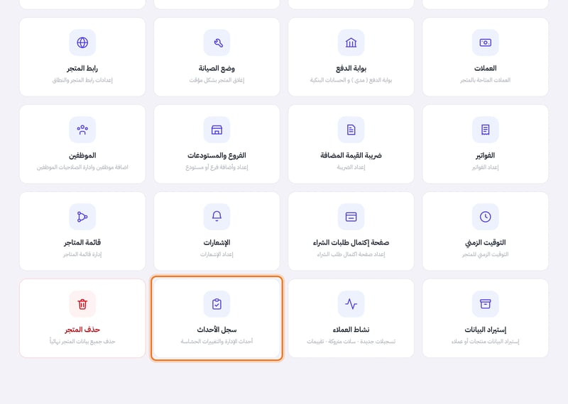 صفحة الإعدادات وفيها بطاقات الأقسام، ومنها بطاقة سجل الأحداث