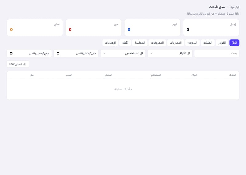 صفحة سجل الأحداث وفيها بطاقات الإجمالي واليوم والحرج والتحذير، وتبويبات الأقسام، وفلاتر البحث والنوع والمستخدم والتاريخ، وزر تصدير CSV، وجدول الأحداث