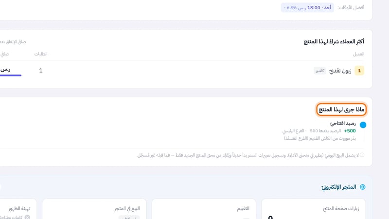 قسم ماذا جرى لهذا المنتج يعرض حدث رصيد افتتاحي بالكمية والرصيد بعده والفرع