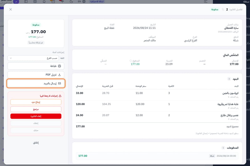 تفاصيل فاتورة مدفوعة، وفي قسم إجراءات آمنة أزرار طباعة وتنزيل PDF وإرسال بالبريد