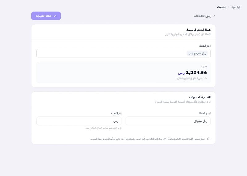 صفحة العملات وفيها قائمة اختر العملة وحقلا اسم العملة ورمز العملة ومعاينة شكل المبلغ وزر حفظ التغييرات