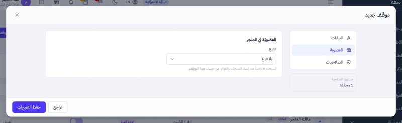 تبويب العضوية في نافذة الموظف وفيه قائمة الفرع بخيار بلا فرع وأسماء الفروع، وتحتها توضيح أن الفرع يستخدم عند إنشاء المنتجات والفواتير