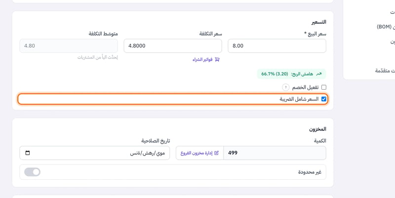 قسم التسعير في تعديل المنتج وخانة السعر شامل الضريبة