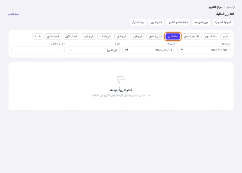 أعلى صفحة مركز التقارير: صف أزرار الفترات من اليوم إلى السنة، وتحته حقلا من تاريخ وإلى تاريخ وقائمة الفرع