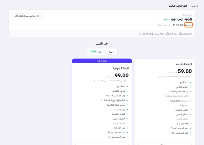 بطاقة باقتك الحالية فيها اسم الباقة وحالة نشط وسطر ينتهي في مع التاريخ وعدد الأيام المتبقية، وتحتها سطر موعد الانتقال إلى الباقة المجانية