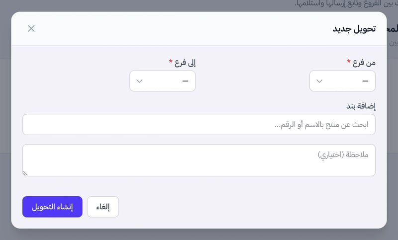 نافذة تحويل جديد فيها من فرع وإلى فرع والبحث عن منتج لإضافة بند وزر إنشاء التحويل
