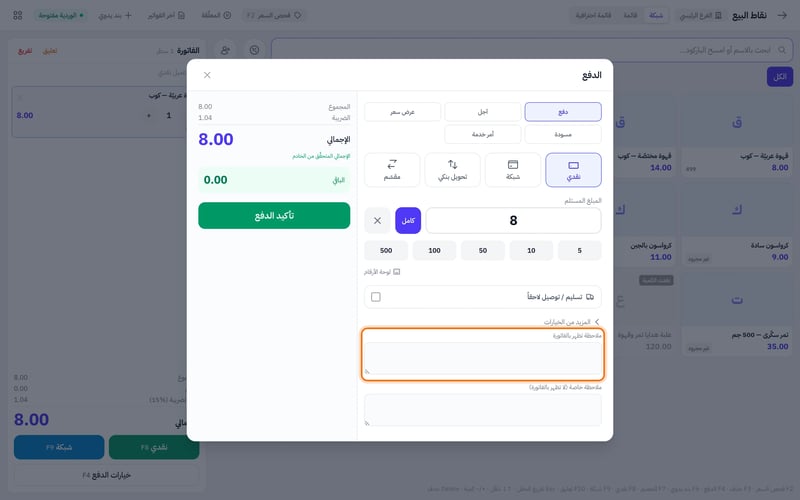 نافذة الدفع في نقاط البيع بعد فتح المزيد من الخيارات، وفيها خانة ملاحظة تظهر بالفاتورة وخانة ملاحظة خاصة لا تظهر بالفاتورة