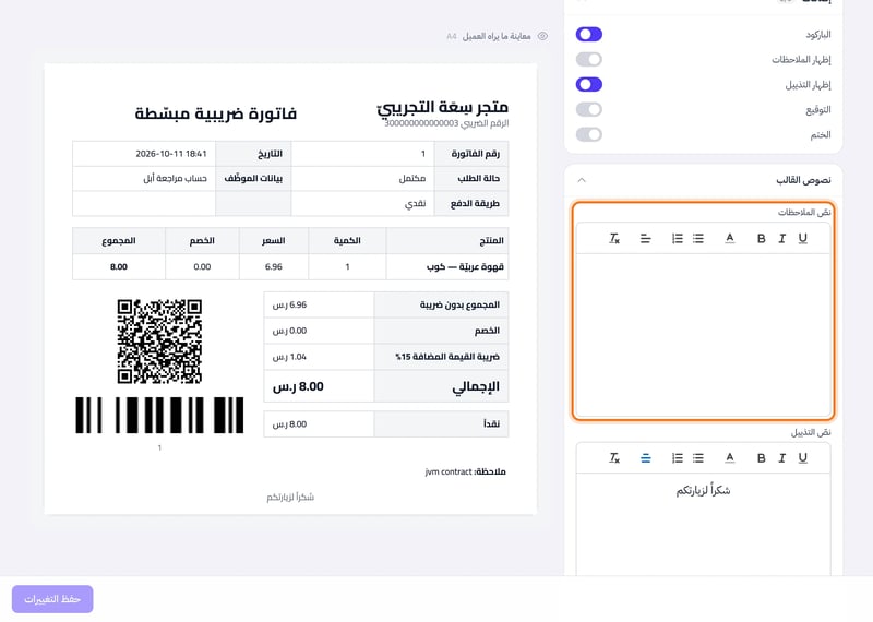 صفحة إعدادات الفواتير وقد اختير قالب فاتورة مبيعات، وفيها خيارا إظهار الملاحظات وإظهار التذييل وخانتا نص الملاحظات ونص التذييل مع معاينة الفاتورة