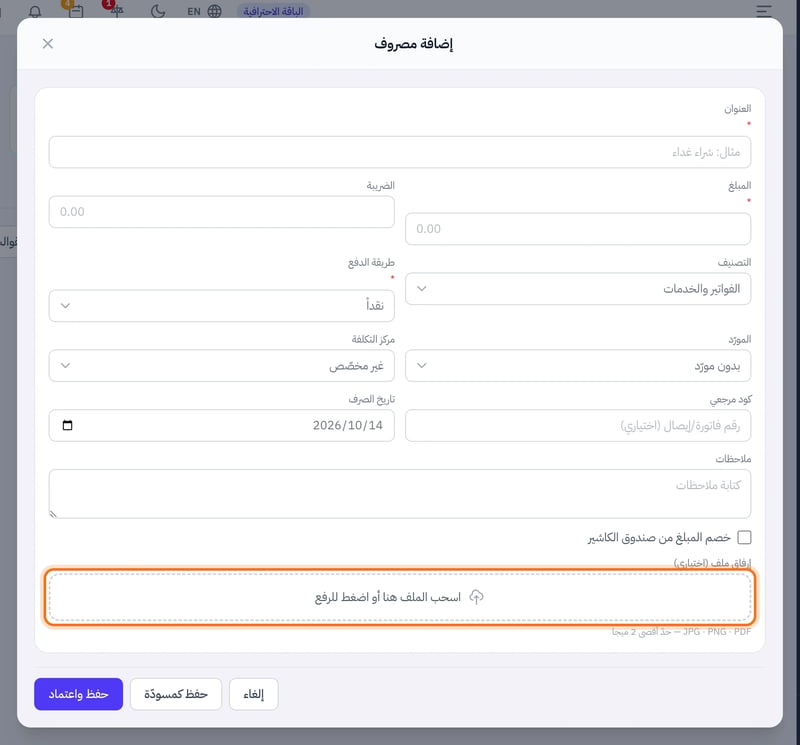 نافذة إضافة مصروف وفي أسفلها خانة اسحب الملف هنا أو اضغط للرفع لإرفاق صورة الإيصال