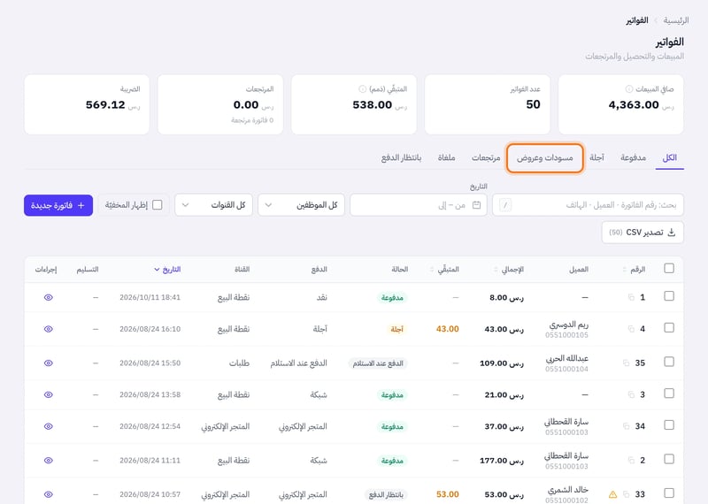 صفحة الفواتير بتبويبات الكل ومدفوعة وآجلة ومسودات وعروض وبانتظار الدفع وخانة البحث وفلاتر التاريخ والموظف والقناة