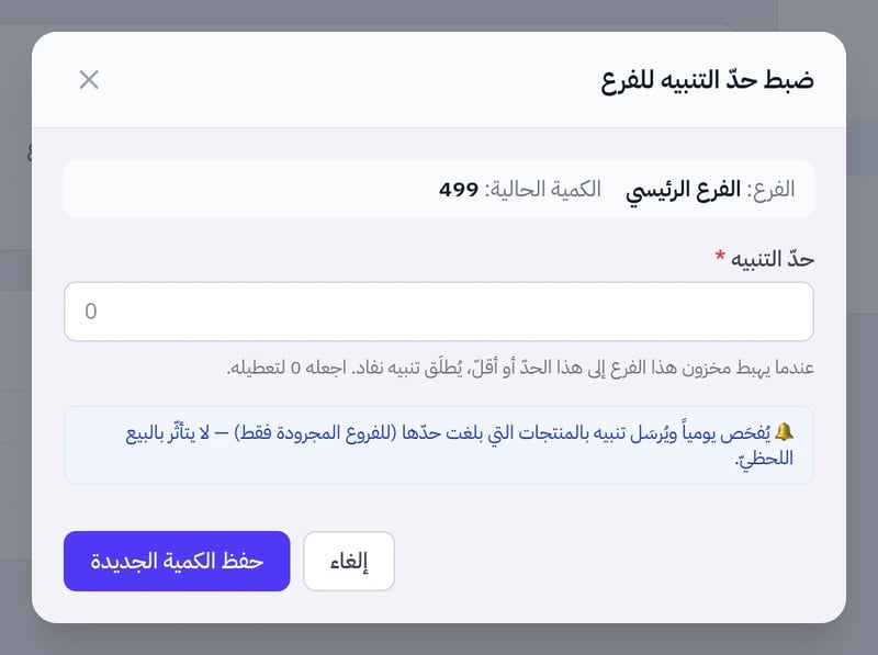 نافذة ضبط حد التنبيه للفرع تعرض الفرع والكمية الحالية وحقل حد التنبيه وشرح الفحص اليومي