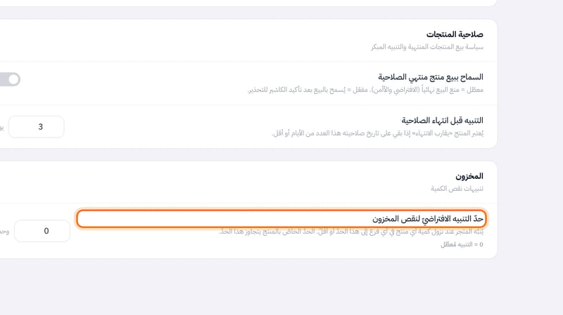 قسم المخزون في خيارات المتجر يعرض حقل حد التنبيه الافتراضي لنقص المخزون ورسالة أن الصفر يعطل التنبيه