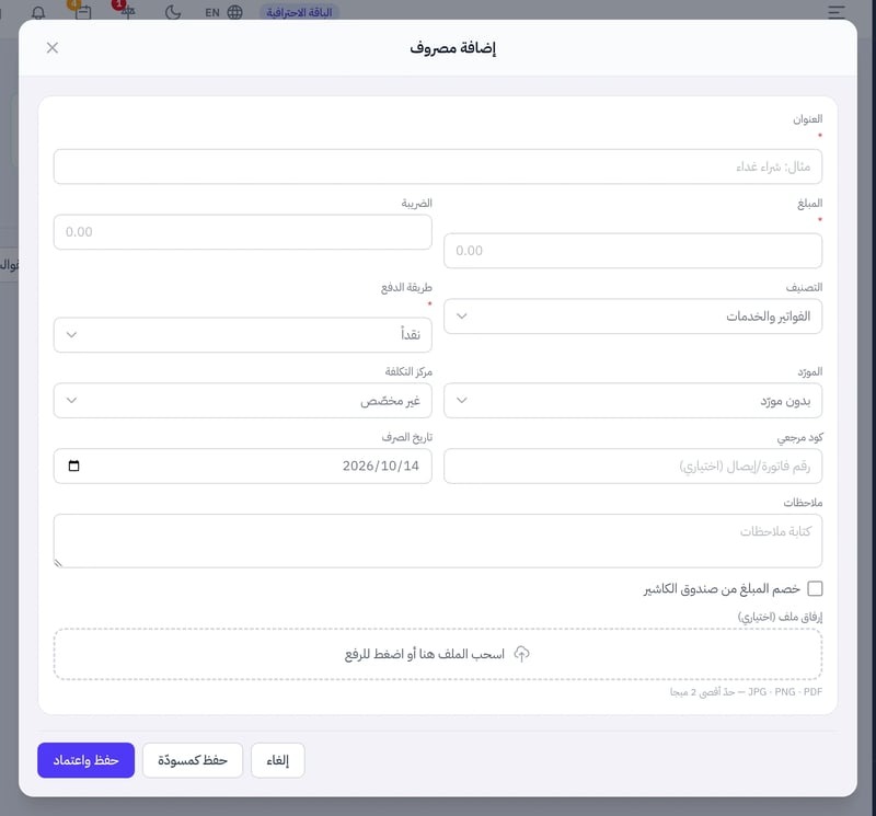 نافذة إضافة مصروف وفيها العنوان والمبلغ والضريبة والتصنيف وطريقة الدفع والمورد ومركز التكلفة والكود المرجعي وتاريخ الصرف وزرا حفظ كمسودة وحفظ واعتماد