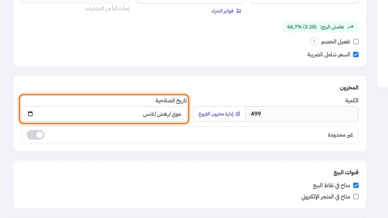 قسم المخزون في تبويب أساسي يعرض الكمية وحقل تاريخ الصلاحية ومفتاح غير محدودة