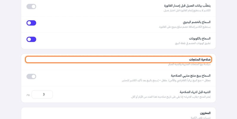 قسم صلاحية المنتجات في خيارات المتجر يعرض مفتاح السماح ببيع منتج منتهي الصلاحية وعدد أيام التنبيه قبل انتهاء الصلاحية