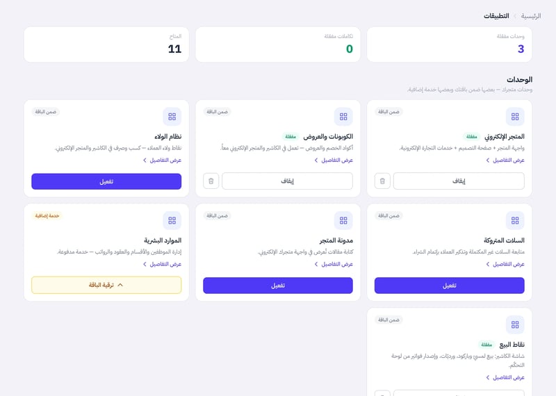 صفحة التطبيقات وفيها قسم الوحدات وبطاقة المتجر الإلكتروني مع زر التفعيل أو الإيقاف