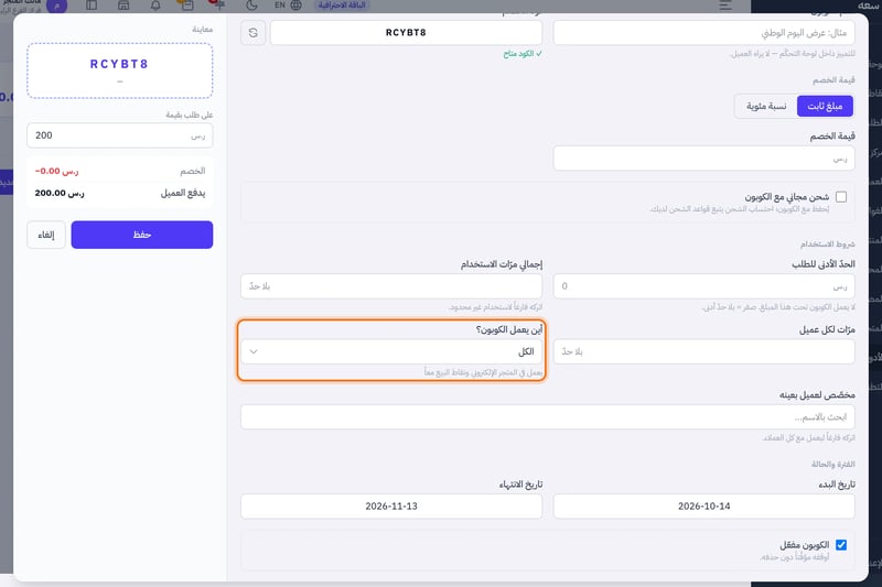 نافذة كوبون جديد عند قسم شروط الاستخدام، وفيه قائمة أين يعمل الكوبون بخيارات الكل والمتجر الإلكتروني ونقاط البيع