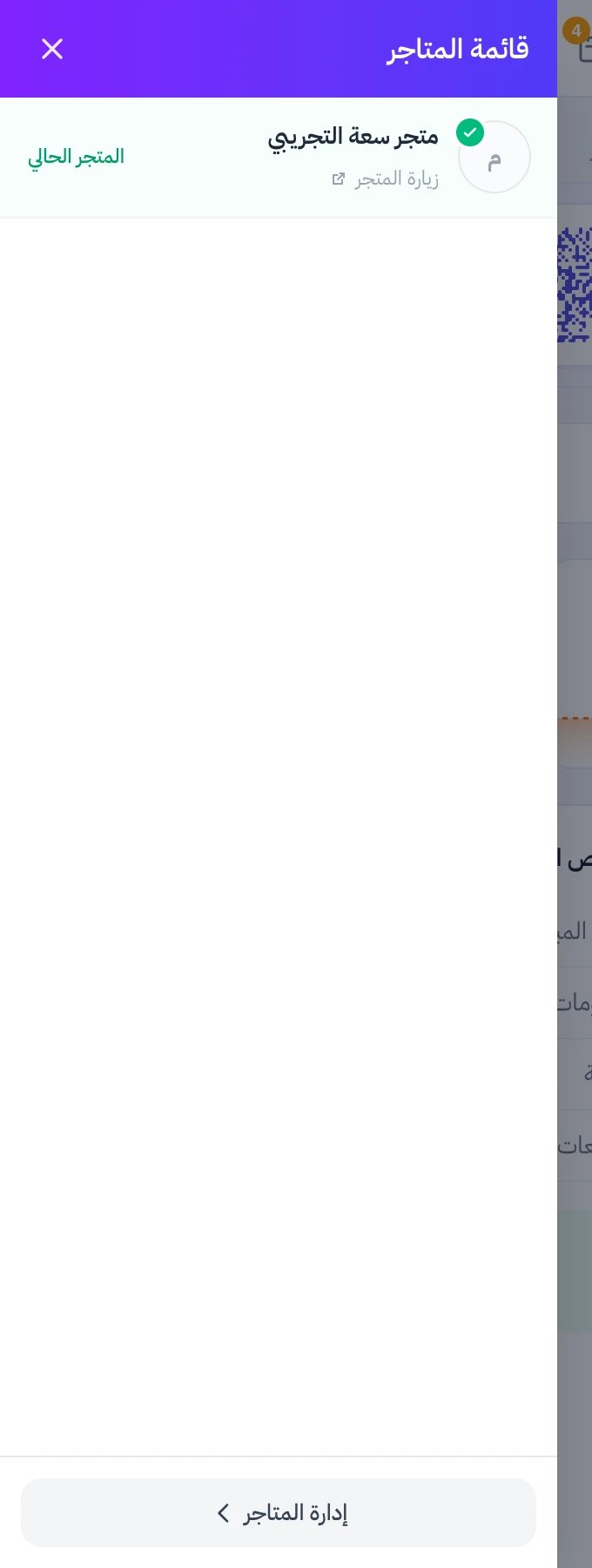 لوحة قائمة المتاجر الجانبية فيها المتجر الحالي بعلامة صح وزر إدارة المتاجر في أسفلها
