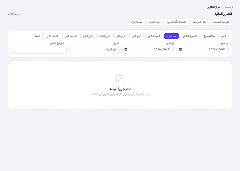 صفحة مركز التقارير فيها أزرار الفترات وحقلا من تاريخ وإلى تاريخ وقائمة اختيار نوع التقرير