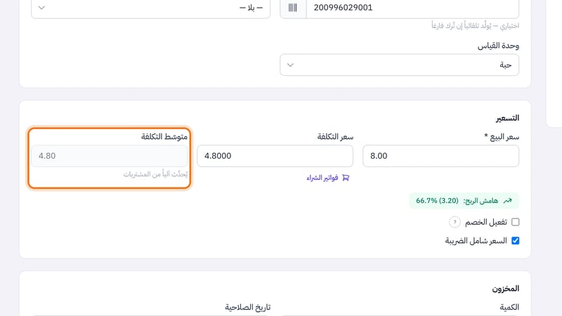قسم التسعير في تبويب أساسي يعرض سعر البيع وسعر التكلفة مع زر فواتير الشراء ومتوسط التكلفة للقراءة فقط وهامش الربح