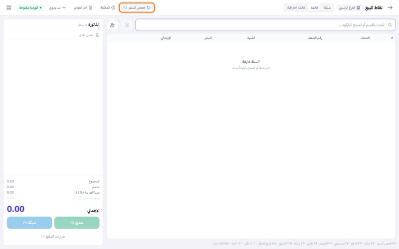 شاشة نقاط البيع بوضع القائمة: أزرار شبكة وقائمة وقائمة احترافية وفحص السعر أعلاها وجدول أصناف الفاتورة بعمود الكمية